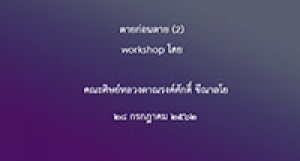 190728B ตายก่อนตาย (workshop โดยคณะศิษย์) ตอน 2
