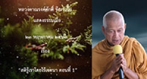 200523B1-1 สติรู้เราโดยไร้เจตนา ตอนที่ 1