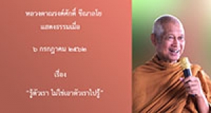 190706A1-2 รู้ตัวเรา ไม่ใช่เอาตัวเราไปรู้