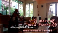 VDO คลิป 6 พบผู้รู้ ปล่อยวางผู้รู้ (ตอน สังเกตต่อมผู้รู้)