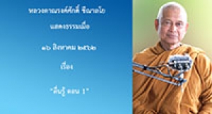 190816B1-2 ตื่นรู้ ตอน 1