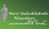 “สังขาร” เป็นเพียงสิ่งใดสิ่งหนึ่งที่เกิดเองดับเอง