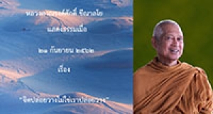 190921B1-2 จิตปล่อยวางไม่ใช่เราปล่อยวาง