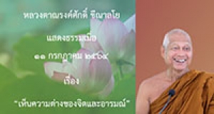 210711A-1 เห็นความต่างของจิตและอารมณ์