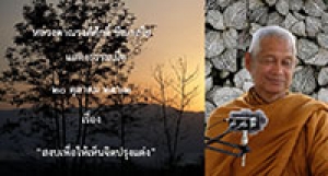 191020A-1 สงบเพื่อให้เห็นจิตปรุงแต่ง