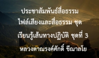 ประชาสัมพันธ์สื่อธรรม : ไฟล์เสียงและสื่อธรรม ชุด เรียนรู้เส้นทางปฏิบัติ ชุดที่ 3