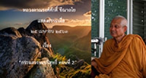 200429A2-2 กระแสธรรมบริสุทธิ์ ตอนที่ 2