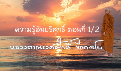 ความรู้อันบริสุทธิ์ ตอนที่ 1/2