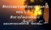 สัจธรรมความจริงของธรรมชาติ ตอน 1/5 สังขารเกิดเองดับเอง