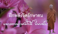 ฝึกพลังจิตรักษาตน