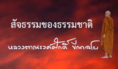 สัจธรรมของธรรมชาติ