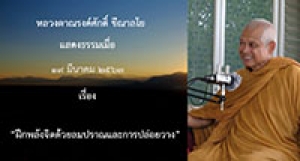 200319A1 ฝึกพลังจิตด้วยลมปราณและการปล่อยวาง