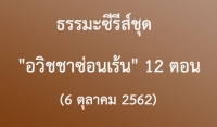 โอวาทธรรมชุด ธรรมะซีรีส์ชุด &quot;อวิชชาซ่อนเร้น&quot; 12 ตอน (6 ตุลาคม 2562)