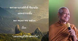 200529B1-4 ถอนภพภูมิให้ขาดจากใจ