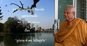 200428A รูปนาม ตัวตน ไม่มีอยู่จริง