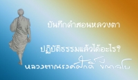 ปฏิบัติธรรมแล้วได้อะไร?