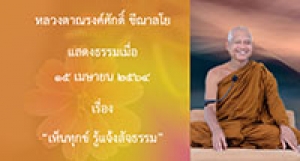 210415A-3 เห็นทุกข์ รู้แจ้งสัจธรรม