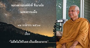 200412A ไม่ยึดไม่ใช่กิเลส เป็นเพียงอาการ