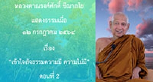 210712A-2 เข้าใจสัจธรรมความมี ความไม่มี ตอนที่ 2