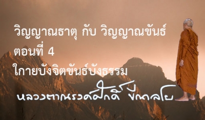 วิญญาณธาตุ กับ วิญญาณขันธ์ ตอนที่ 4 กายบังจิตขันธ์บังธรรม