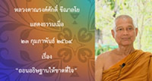 210223A-2 ถอนอธิษฐานให้ขาดที่ใจ