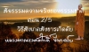 สัจธรรมความจริงของธรรมชาติ ตอน 2/5 วิธีสังเกตสังขารเกิดดับ