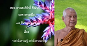201218B-4 อย่าทิ้งความรู้ อย่าทิ้งความเพียร