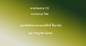190728B ตายก่อนตาย (workshop โดยคณะศิษย์) ตอน 3
