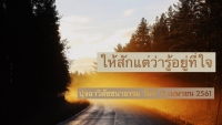 ให้สักแต่ว่ารู้อยู่ที่ใจ