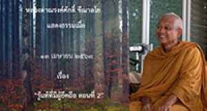 200413A1-2 รู้แท้ที่มีผู้ยึดถือ ตอนที่ 2