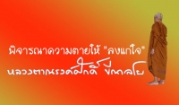 พิจารณาความตายให้ &quot;ลงแก่ใจ&quot;