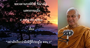 200704B-2 อย่างไรเรียกว่ามีสติรู้ที่ประตูใจ ตอน 2