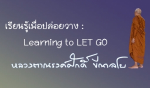 เรียนรู้เพื่อปล่อยวาง : Learning to LET GO