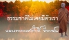 ธรรมชาติไม่เคยมีตัวเรา