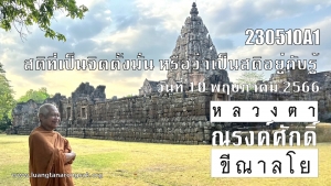 230510A1 สติที่เป็นจิตตั้งมั่น หรือว่าเป็นสติอยู่กับรู้