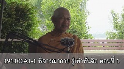 191102A1-1 พิจารณากาย รู้เท่าทันจิต ตอนที่ 1