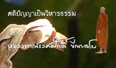 สติปัญญาเป็นวิหารธรรม