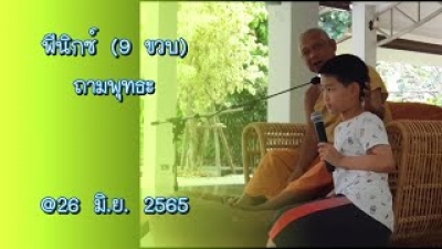 220626 ฟีนิกซ์ถามพุทธะ vdo ตอนที่ 4/6