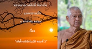 210108A-3 สติตั้ง-สติอัตโนมัติ ตอนที่ 3