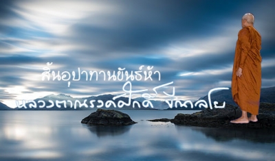 สิ้นอุปาทานขันธ์ห้า