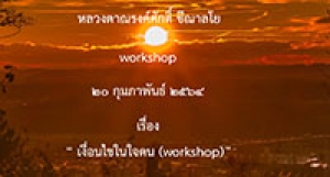210220B-1 เงื่อนไขในใจตน (workshop)