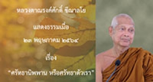 210523B-2 ศรัทธานิพพาน หรือศรัทธาตัวเรา