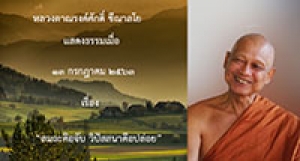 200713B สมถะคือจับ วิปัสสนาคือปล่อย