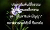 ประชาสัมพันธ์สื่อธรรม : ไฟล์เสียงและสื่อธรรม ชุด “เส้นทางแห่งปัญญา”