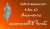 บันทึกคำสอนหลวงตา 8 มิ.ย. 2560 (สิ้นผู้หลงยึดถือ)