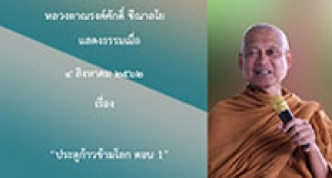 190804A1-1 ประตูก้าวข้ามโลก ตอน 1