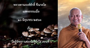 200610B1-1 ใจรู้จักเรา แต่เราไม่รู้จักใจ ตอนที่ 1