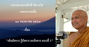 200511B-2 เห็นสังขาร รู้สังขาร ละสังขาร ตอนที่ 1